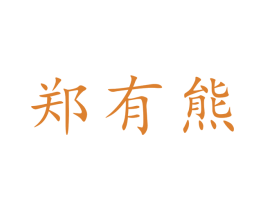 郑有熊 商标图样