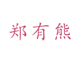 郑有熊 商标图样