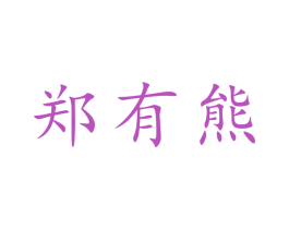 郑有熊 商标图样