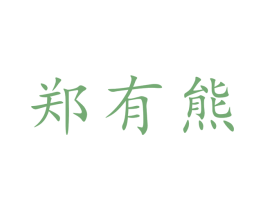 郑有熊 商标图样