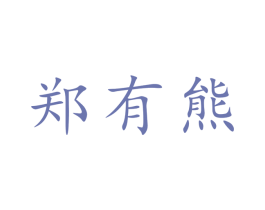 郑有熊 商标图样