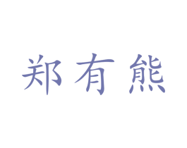 郑有熊 商标图样