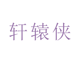 轩辕侠 商标图样