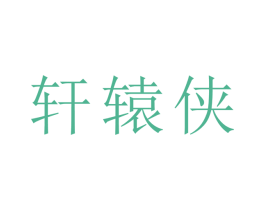 轩辕侠 商标图样