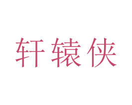 轩辕侠 商标图样