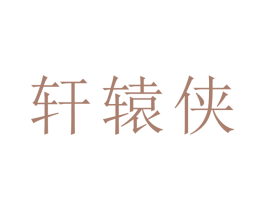 轩辕侠 商标图样