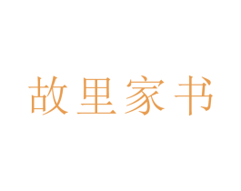 故里家书 商标图样