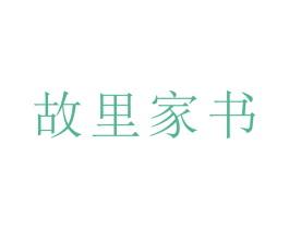 故里家书 商标图样