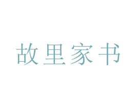 故里家书 商标图样
