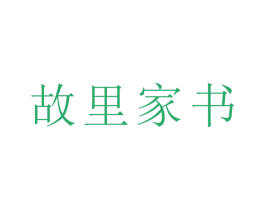 故里家书 商标图样