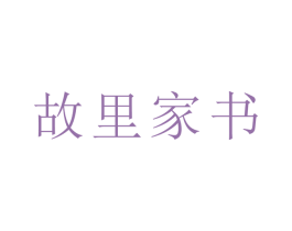 故里家书 商标图样