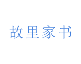 故里家书 商标图样