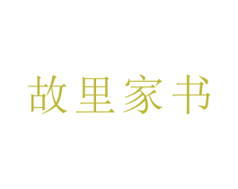 故里家书 商标图样