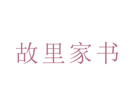 故里家书 商标图样