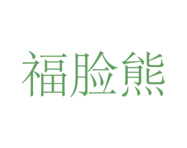 福脸熊 商标图样