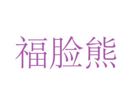 福脸熊 商标图样