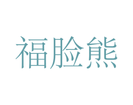 福脸熊 商标图样