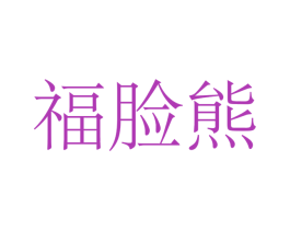 福脸熊 商标图样