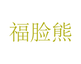 福脸熊 商标图样