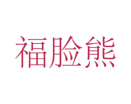 福脸熊 商标图样