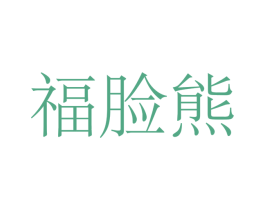 福脸熊 商标图样