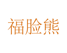 福脸熊 商标图样