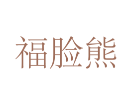 福脸熊 商标图样
