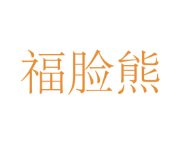 福脸熊 商标图样