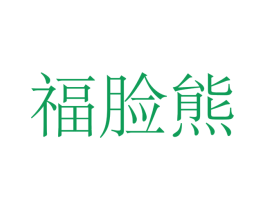 福脸熊 商标图样