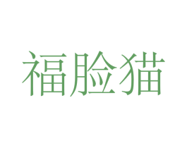福脸猫 商标图样
