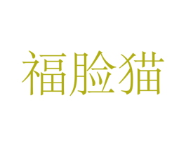 福脸猫 商标图样
