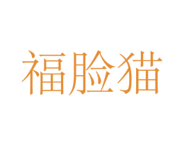 福脸猫 商标图样