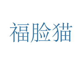 福脸猫 商标图样