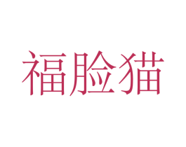 福脸猫 商标图样