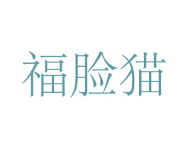 福脸猫 商标图样