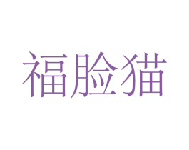 福脸猫 商标图样