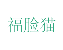福脸猫 商标图样