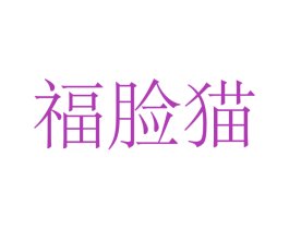福脸猫 商标图样
