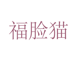 福脸猫 商标图样