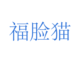 福脸猫 商标图样