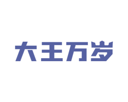 大王万岁 商标图样