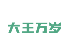 大王万岁 商标图样
