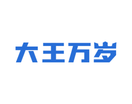 大王万岁 商标图样