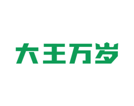 大王万岁 商标图样