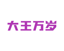 大王万岁 商标图样