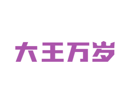 大王万岁 商标图样