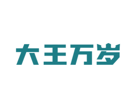 大王万岁 商标图样