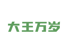 大王万岁 商标图样
