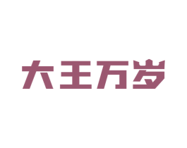 大王万岁 商标图样