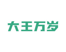 大王万岁 商标图样